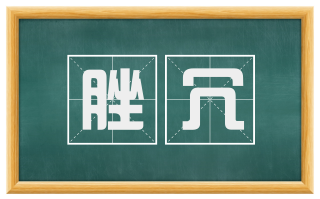脞冗