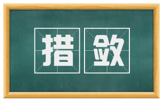 措敛