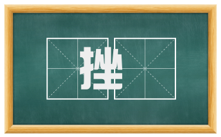 挫鋭