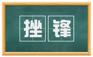挫锋