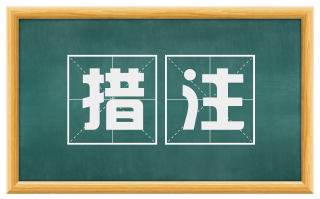 措注