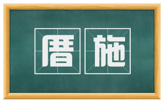 厝施