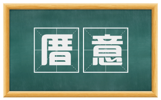 厝意