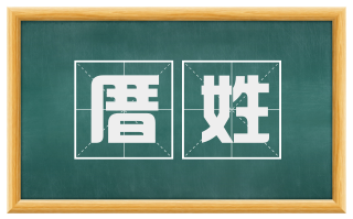 厝姓