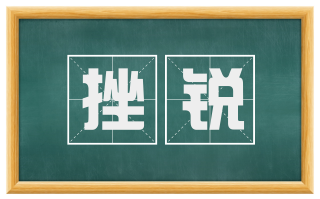 挫锐