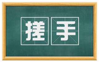 搓手