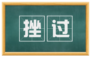 挫过