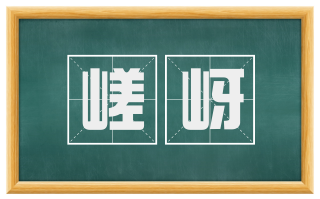 嵯岈