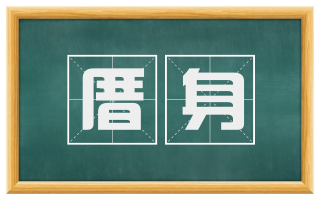 厝身