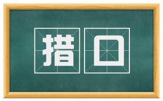 措口