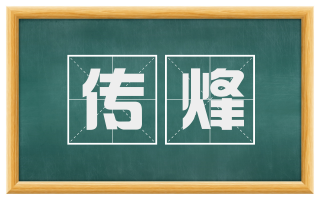 传烽