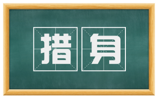 措身