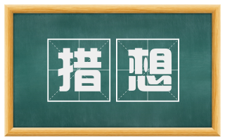 措想