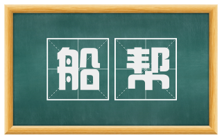 船帮