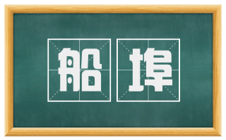 船埠