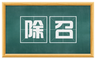 除召