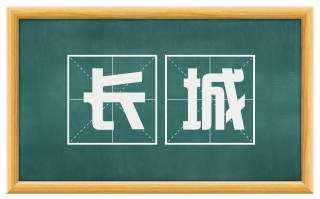 长城