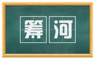 筹河