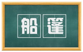 船篷