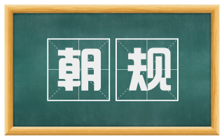 朝规
