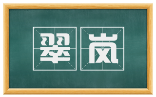 翠岚