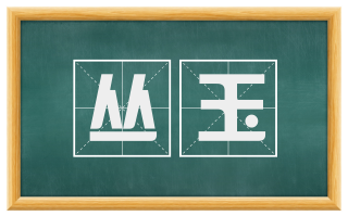 丛玉