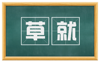 草就