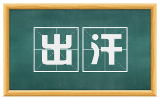 出汗