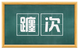 躔次