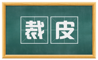 裁皮
