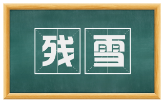 残雪
