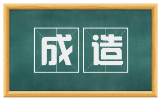 成造