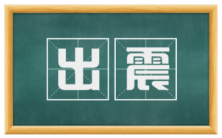 出震