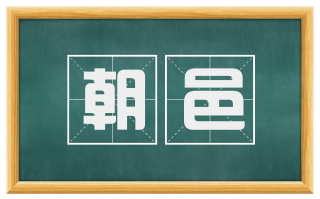 朝邑