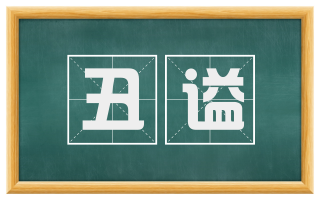丑谥
