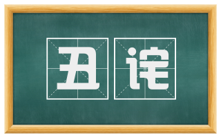 丑诧