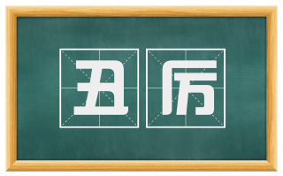 丑厉