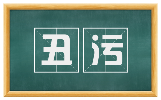 丑污