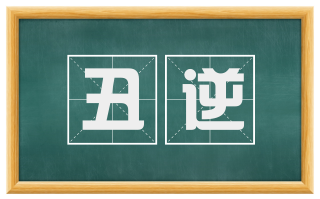 丑逆