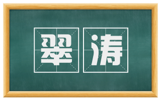 翠涛