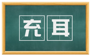 充耳