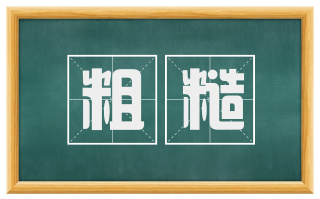 粗糙