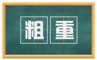 粗重
