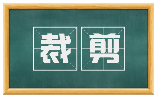 裁剪