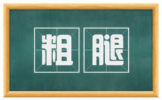 粗腿