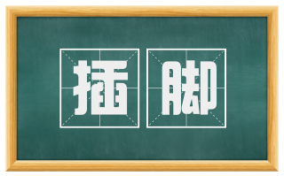 插脚