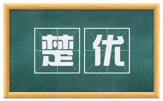 楚优