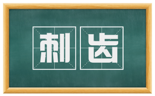 刺齿