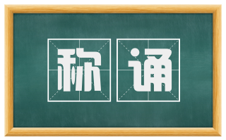 称诵