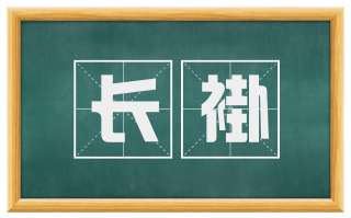 长褂